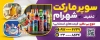 طرح تابلو هایپر مارکت شامل عکس مواد غذایی