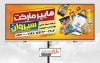 بنر لایه باز سوپر مارکت شامل عکس مواد غذایی