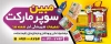 طرح بیلبورد سوپر مارکت شامل عکس مواد غذایی