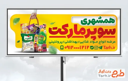 فایل بیلبورد تبلیغاتی سوپر مارکت با عکس مواد غذایی فایل بیلبورد تبلیغاتی سوپر مارکت شامل عکس مواد غذایی