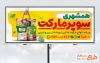 فایل بیلبورد تبلیغاتی سوپر مارکت شامل عکس مواد غذایی