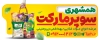 طرح بیلبورد سوپر مارکت شامل عکس مواد غذایی