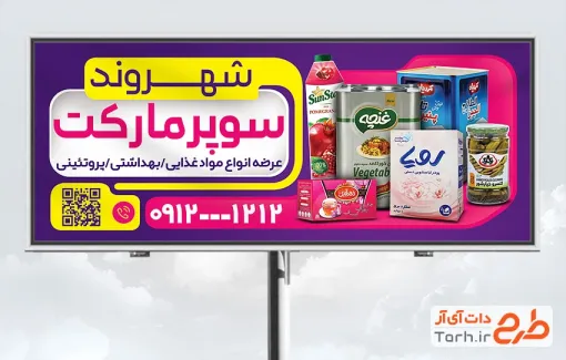 طرح تابلو خام سوپرمارکت با قابلیت ویرایش المان ها طرح تابلو خام سوپرمارکت شامل عکس مواد غذایی