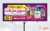 طرح تابلو خام سوپرمارکت شامل عکس مواد غذایی