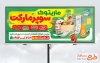 دانلود بنر تبلیغاتی سوپر مارکت شامل عکس فاکتور فروشگاه