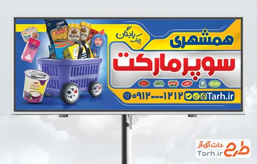 طرح psd تابلو سوپرمارکت شامل عکس سبد مواد غذایی