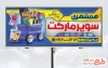 طرح psd تابلو سوپرمارکت شامل عکس سبد مواد غذایی