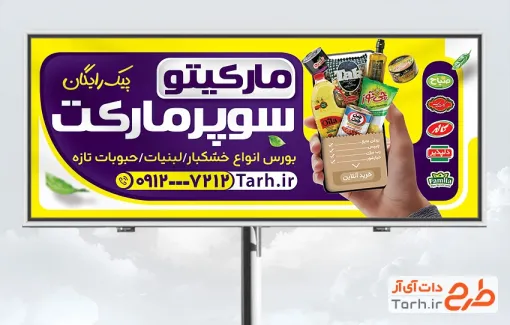 طرح آماده بنر هایپرمارکت شامل عکس مواد غذایی