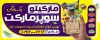 طرح بیلبورد تبلیغاتی سوپر مارکت شامل عکس مواد غذایی