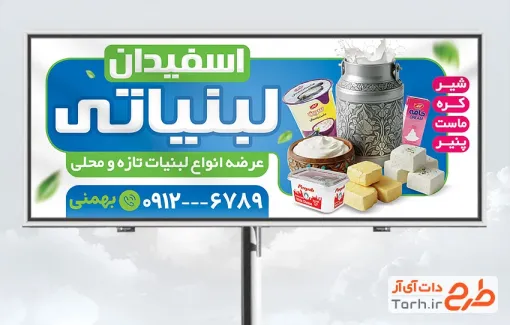 طرح بنر تبلیغاتی فروشگاه لبنیات شامل عکس کره و پنیر