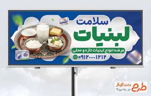 طرح آماده تابلو سوپر لبنیات شامل عکس سینی کره و شیر