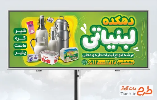 دانلود طرح لایه باز بنر لبنیاتی با قابلیت ویرایش المان ها