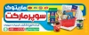 بنر لایه باز هایپرمارکت شامل عکس مواد غذایی