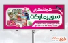طرح بیلبورد تبلیغاتی سوپر مارکت شامل عکس مواد غذایی