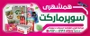 طرح بیلبورد سوپر مارکت شامل عکس مواد غذایی