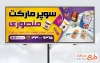طرح لایه باز بنر سوپر مارکت شامل عکس مواد غذایی