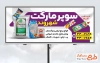 طرح بیلبورد تبلیغاتی سوپر مارکت شامل عکس سبد مواد غذایی