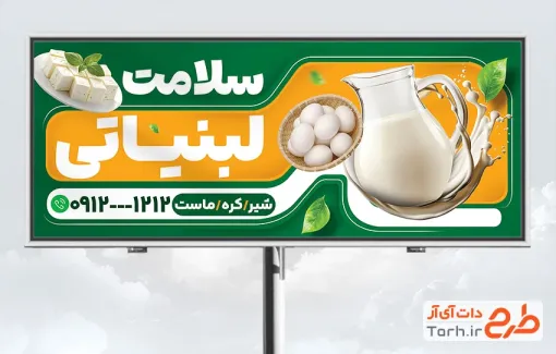 طرح خام تابلو تبلیغاتی لبنیاتی با عکس تخم مرغ با قابلیت ویرایش و فرمت PSD