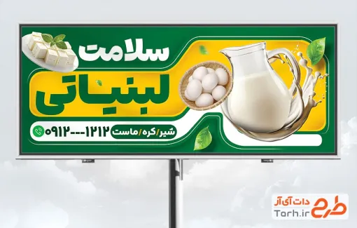طرح خام تابلو تبلیغاتی لبنیاتی با عکس تخم مرغ با قابلیت ویرایش و فرمت PSD