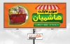 طرح بنر لایه باز سوپر مارکت شامل عکس مواد غذایی جهت چاپ بنر و تابلو مغازه سوپرمارکت