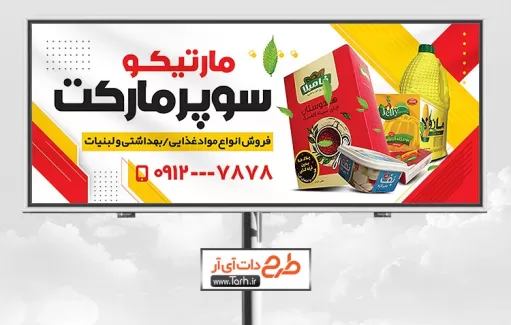 بنر لایه باز سوپر مارکت شامل عکس مواد غذایی و پروتئینی جهت چاپ بنر و تابلو مواد غذایی و سوپر مارکت