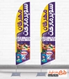 فایل psd پرچم ساحلی سوپر مارکت شامل عکس مواد غذایی