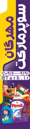 دانلود پرچم ساحلی هایپر مارکت شامل اسم سوپر مارکت