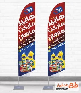 طرح خام پرچم سامورایی هایپرمارکت با عکس مواد غذایی طرح خام پرچم سامورایی هایپرمارکت شامل عکس مواد غذایی