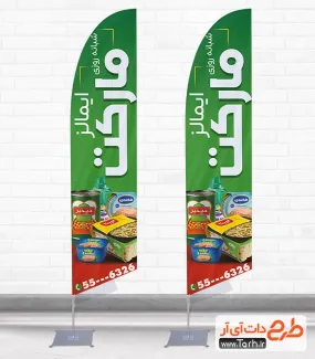 طرح لایه باز پرچم بادبانی هایپر مارکت با قابلیت ویرایش المان ها طرح لایه باز پرچم بادبانی هایپر مارکت شامل عکس مواد غذایی