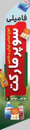 دانلود پرچم ساحلی هایپر مارکت شامل اسم سوپر مارکت