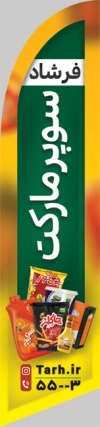 دانلود پرچم ساحلی هایپر مارکت شامل اسم سوپر مارکت