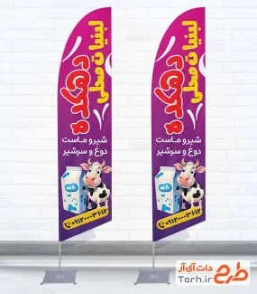 دانلود طرح پرچم ساحلی سوپر لبنیاتی شامل عکس گاو و پاکت شیر