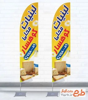 طرح آماده پرچم بادبانی سوپر لبنیات شامل عکس پنیر و شیر