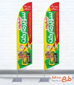 دانلود طرح پرچم ساحلی سوپرمارکت با عکس مواد غذایی