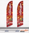 نمونه پرچم ساحلی لایه باز سوپر مارکت شامل عکس مواد غذایی جهت چاپ استند پرچمی هایپر مارکت