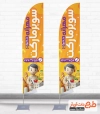 طرح خام پرچم بادبانی سوپرمارکت شامل عکس مواد غذایی جهت چاپ استند پرچمی هایپر مارکت
