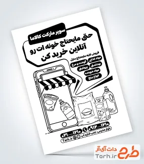 طرح لایه باز تراکت ریسو سوپر مارکت شامل وکتور مواد غذایی