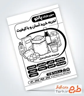 طرح تراکت سیاه و سفید هایپرمارکت شامل وکتور مواد غذایی