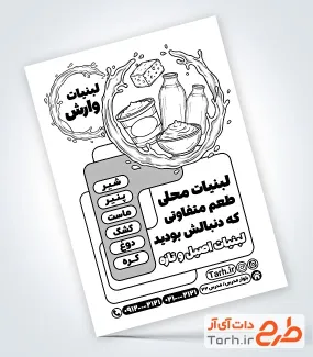 تراکت سیاه سفید سوپر لبنیاتی با قابلیت ویرایش المان ها