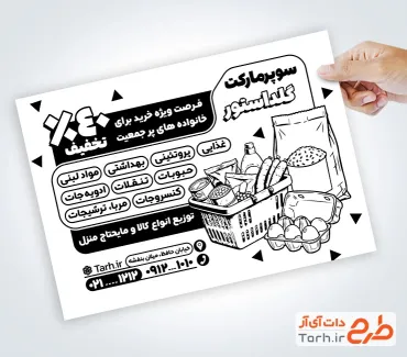 نمونه تراکت سیاه و سفید سوپر مارکت شامل وکتور مواد غذایی