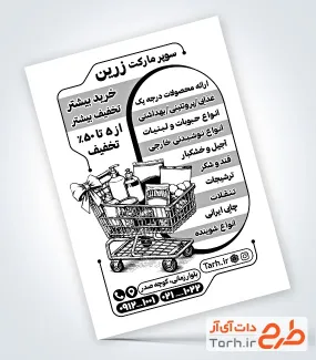 طرح آماده تراکت سیاه سفید هایپر مارکت شامل وکتور مواد غذایی