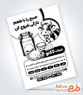 دانلود تراکت سیاه و سفید لبنیاتی با وکتور محصولات لبنی