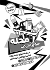 فایل خام تراکت ریسو هایپر مارکت جهت چاپ تراکت سیاه و سفید فروش مواد غذایی