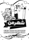 فایل خام تراکت ریسو هایپر مارکت جهت چاپ تراکت سیاه و سفید فروش مواد غذایی