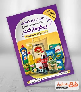 تراکت تبلیغاتی هایپرمارکت به صورت لایه باز تراکت تبلیغاتی هایپرمارکت شامل عکس مواد غذایی