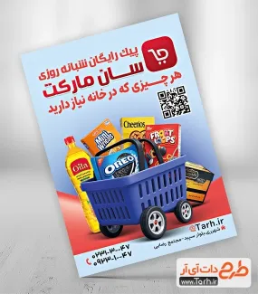 فایل تراکت سوپرمارکت با قابلیت ویرایش المان ها فایل تراکت سوپرمارکت شامل عکس مواد غذایی