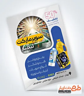 فایل لایه باز تراکت سوپر مارکت شامل عکس مواد غذایی