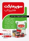 دانلود تراکت خام سوپر مارکت شامل عکس مواد غذایی