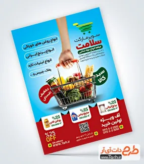 تراکت خام سوپر مارکت با عکس سبد مواد غذایی تراکت خام سوپر مارکت شامل عکس سبد مواد غذایی