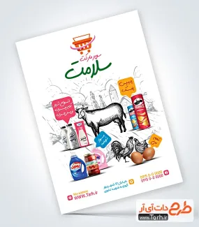 فایل لایه باز تراکت سوپر مارکت با رنگ زمینه سفید فایل لایه باز تراکت سوپر مارکت شامل عکس مواد غذایی